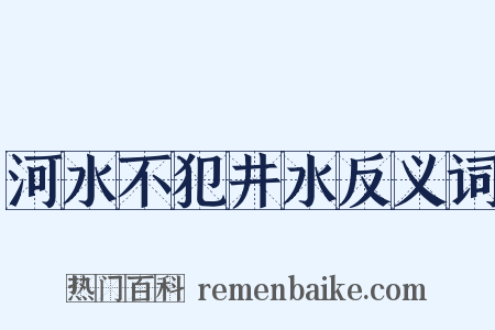河水不犯井水反义词是什么意思的图片